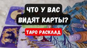 НЕВЕРОЯТНОЕ СОВПАДЕНИЕ! ЧТО У ВАС ВИДЯТ КАРТЫ 🔮 Таро расклад ✨Vedascara