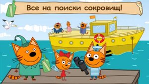 Три Кота|Котята в поисках Сокровищ Пиратов|Три Кота и Море Приключений|Три Кота Смотреть