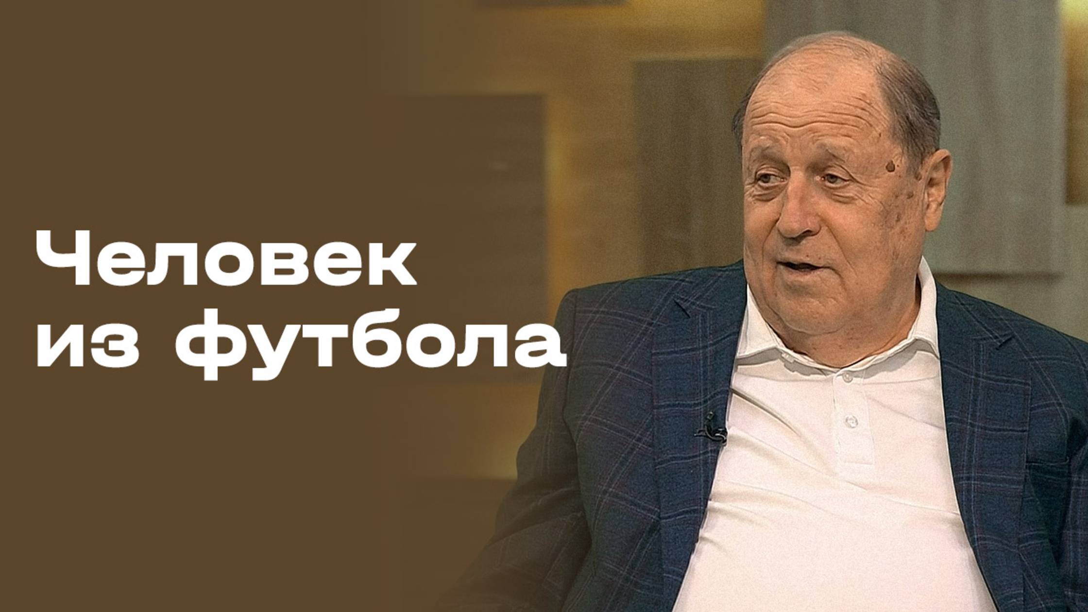 «Человек из футбола». Михаил Гершкович. Часть 2