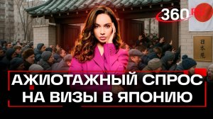 Сезон охоты за момидзи. Москвичи штурмуют посольство ради визы в Японию