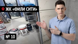 Ремонт квартир в ЖК «Фили Сити» № 10 | Что скрыто за стенами в самых дорогих квартирах Москвы?