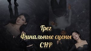 Финал секрет небес реквием. Финальные сцены с Грегом. Клуб романтики