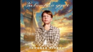 Бурдин Тимофей - За ветром удач