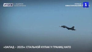 «Запад – 2025»: стальной кулак у границ НАТО