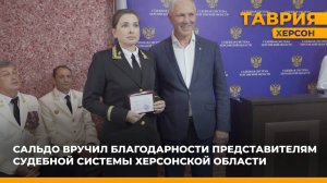 Владимир Сальдо вручил благодарности представителям судебной системы Херсонской области