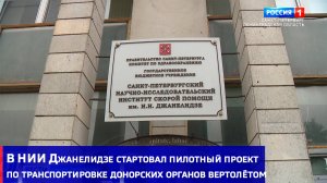 В НИИ Джанелидзе стартовал пилотный проект по транспортировке донорских органов вертолётом