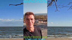 Мариуполь ДОБРАЯ ВОЛЯ 22.09.25 СПОРНЫЕ ЗОНЫ Комсомольский бульвар #новости