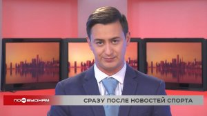 Новости ПО БУДНЯМ 22.09.2025