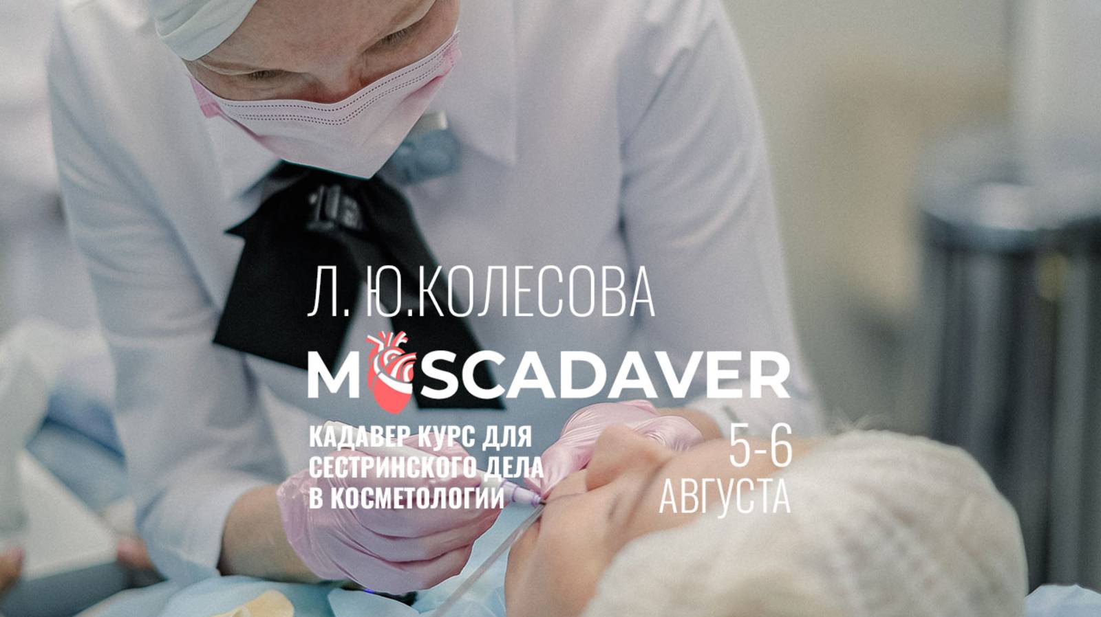 Кадавер курс для сестринского дела в косметологии