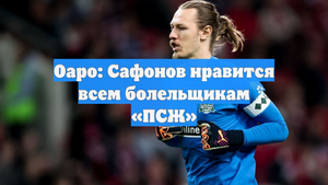 Оаро: Сафонов нравится всем болельщикам «ПСЖ»