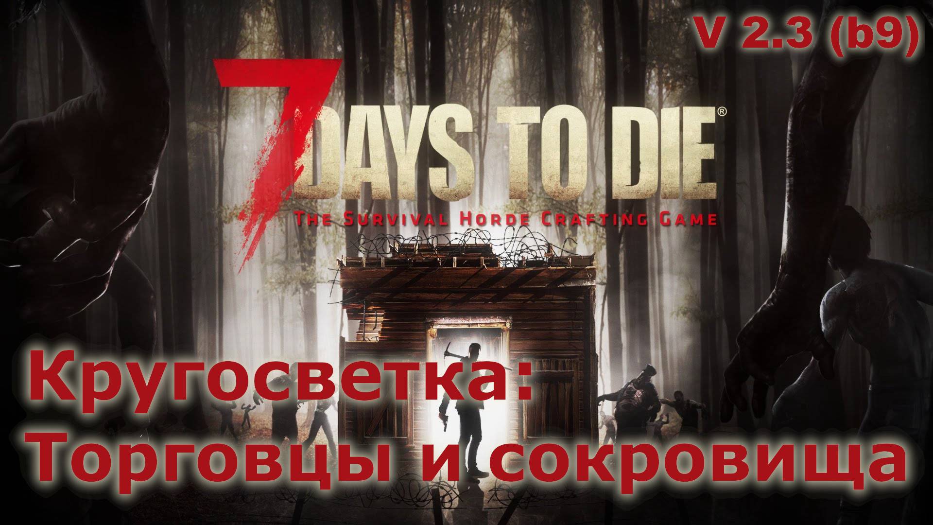 Кругосветка по торговцам и сокровищам - 7 Days to Die
