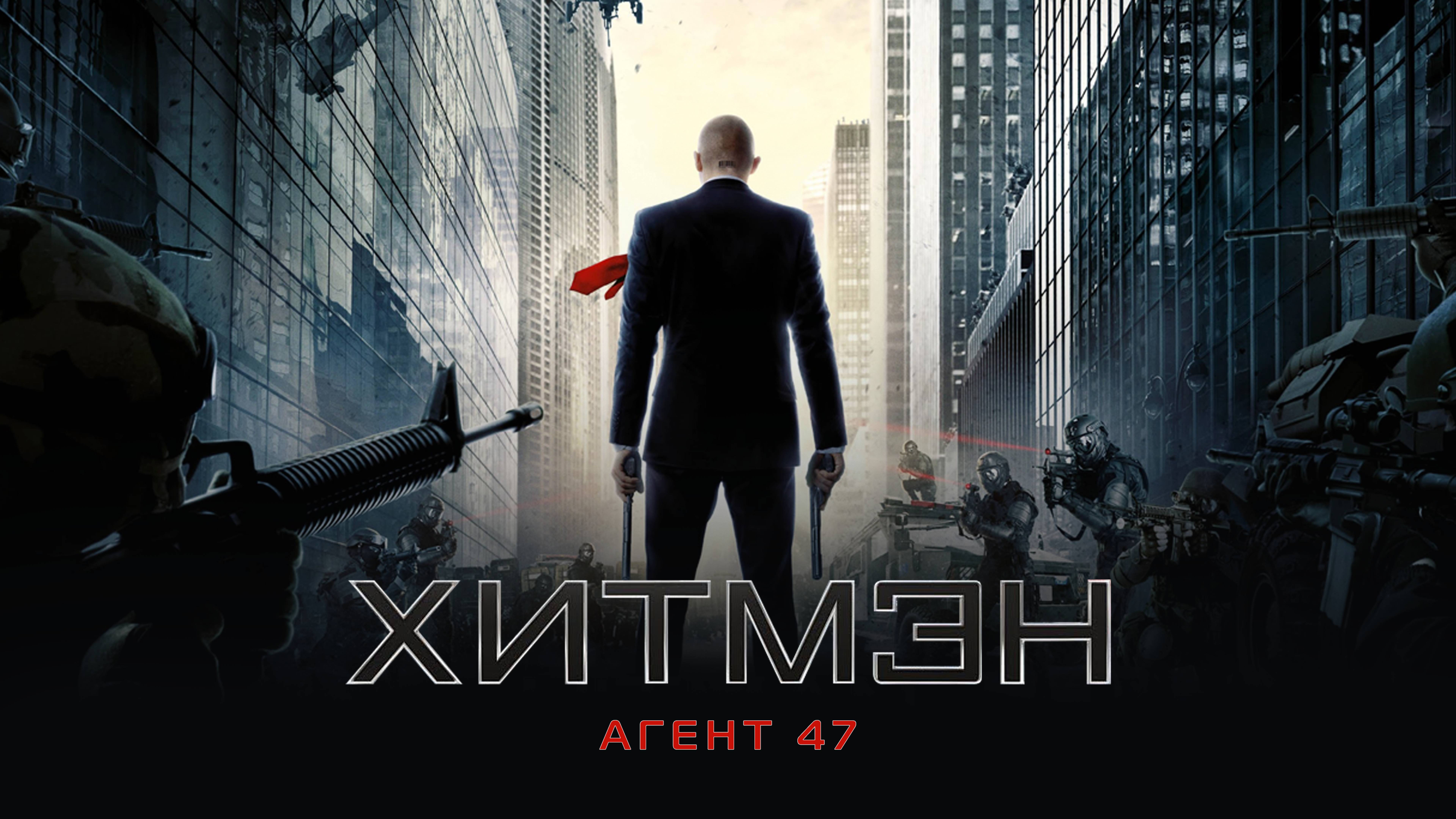 Хитмэн: Агент 47 – Русский трейлер (2015) смотреть онлайн