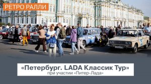 "Питер-Лада" официальный автомобильный партнер Ретро Ралли «Петербург. LADA Классик Тур»