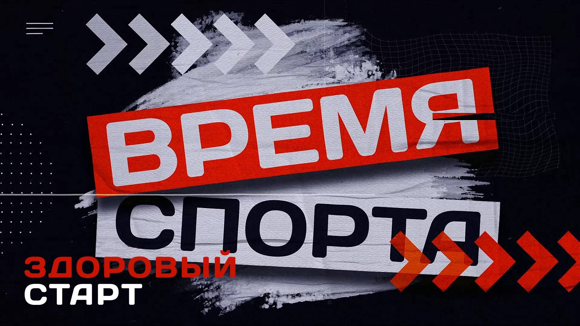 Здоровый старт (с. Миасское, 20.09.25)