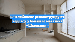 В Челябинске реконструируют террасу у бывшего магазина «Школьник»