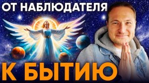 Как перестать Наблюдать и начать Быть Осознанием Безличности_