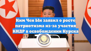 Ким Чен Ын заявил о росте патриотизма из-за участия КНДР в освобождении Курска