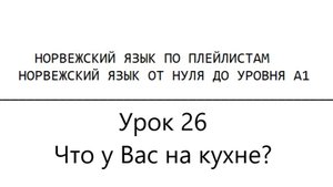 Норвежский язык по плейлистам. От нуля до А1. Урок 26. Тема - Что у Вас на кухне?