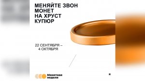 Время для мелочи: в России стартовала акция по обмену монет на банкноты
