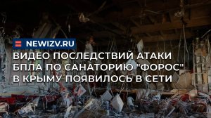 Видео последствий атаки БПЛА по санаторию "Форос" в Крыму появилось в сети