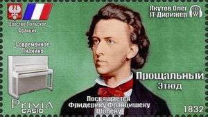 Прощальный Этюд. Посвящается Фредерику Шопену. Опус 10 №3. 1832г. Современное Пианино