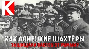 Как донецкие шахтёры защищали Одессу от румын?