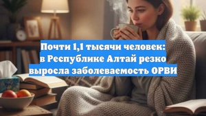 Почти 1,1 тысячи человек: в Республике Алтай резко выросла заболеваемость ОРВИ