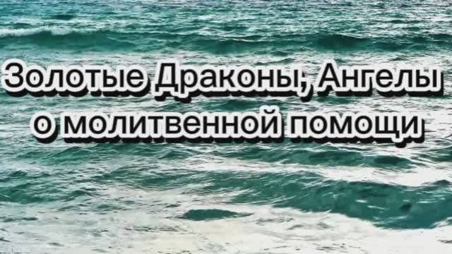 Золотые Драконы, Ангелы о молитвенной помощи 08.07.2025г   (77 Послание)