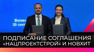 «Нацпроектстрой» и НовХИТ подписали соглашение о стратегическом партнерстве