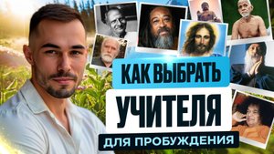 Главный УРОК ЖИЗНИ, Который Все Упускают👉Почему Мы Всегда Ищем Подвох в Наших УЧИТЕЛЯХ?