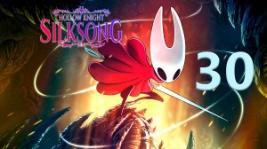 Hollow Knight: Silksong | Прохождение на стриме: 30.