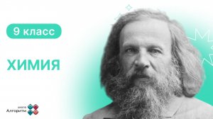 9 класс. Химия. Урок по химии: Периодическая таблица и химическая связь