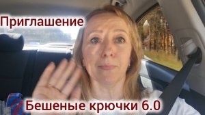 Приглашение на Бешеные крючки 6.0