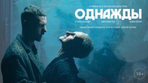 Трейлер к спектаклю «Однажды»