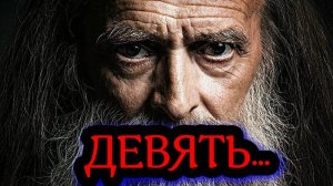 Девять... Мистика. Религиозная философия.