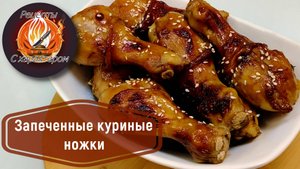 АППЕТИТНЫЕ Запеченные куриные голени в АЗИАТСКОМ МАРИНАДЕ! Пальчики оближешь!