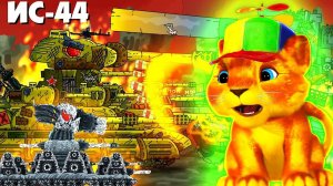 Подмога монстра ИС-44, Подавление монстра Венома - Мультики про танки, реакция на Gerand