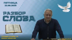 22/8/2025 Разбор Слова Божьего  [К Колоссянам 1 : 15-29]
