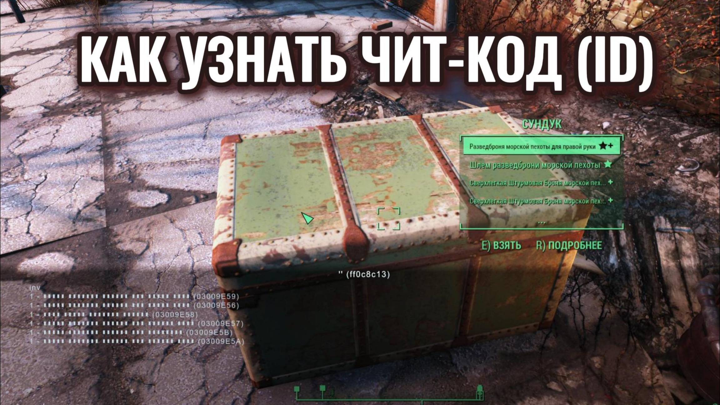 Как узнать Чит-КОД (ID) предметов в Fallout 4.