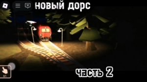 НОВЫЙ ДОРС 2 ЧАСТЬ!
