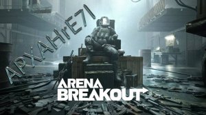 Arena Breakeout Infinit | Настроен на победу | APXAHrE7l