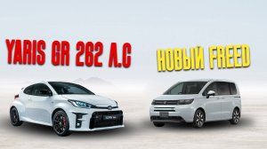 Стоимость Toyota GR Yaris, Honda Freed 2025 года выпуска.