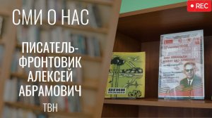 Писатель-фронтовик Алексей Абрамович [ТВН 18.09.2025 г.]