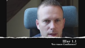 Шаг 1.1 Что такое Confluence?