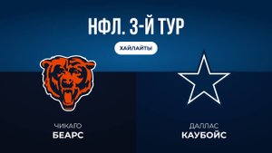 НФЛ. 3-й тур. «Чикаго» — «Даллас» (обзор)