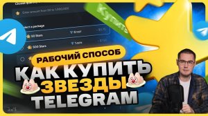ГДЕ И КАК КУПИТЬ ЗВЁЗДЫ ТЕЛЕГРАМ в ТГ по ЛУЧШЕЙ ЦЕНЕ! 🚀 Выгода до 30% В РОССИИ СНГ (iOS & Android)