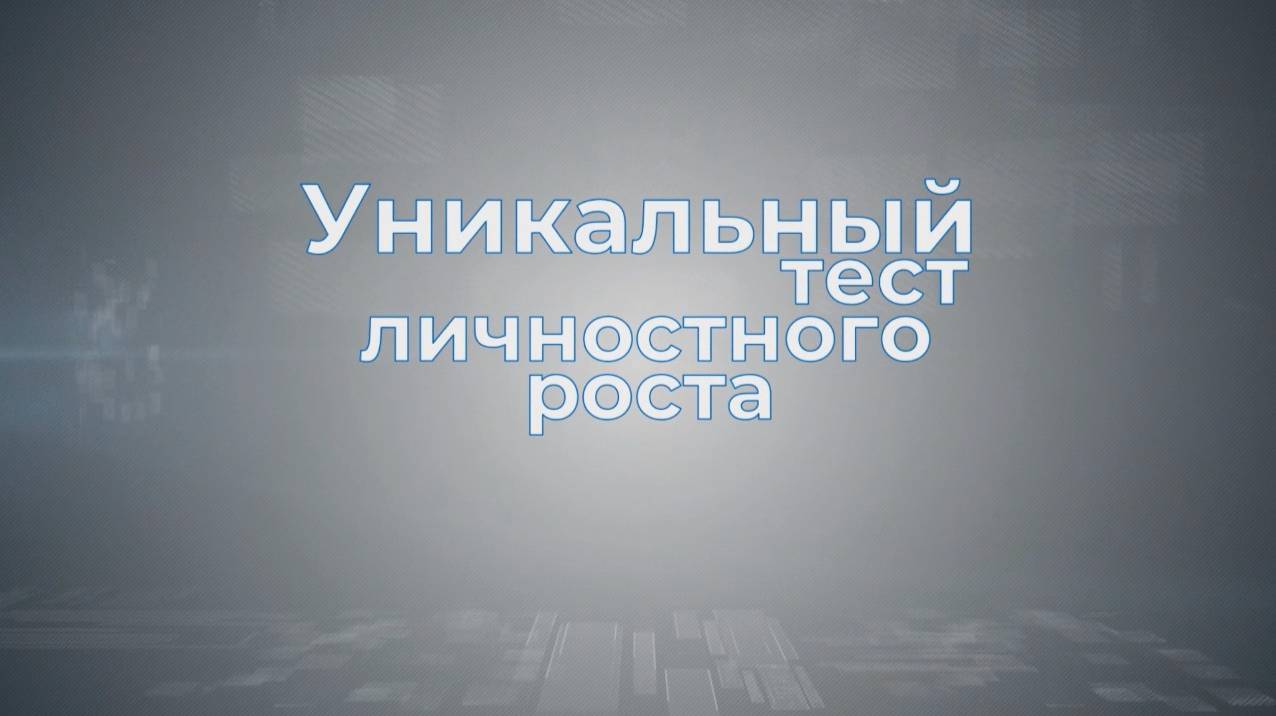 Personal Development Analysis (Анализ Личностного Развития)