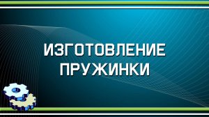 Изготовление пружинки