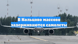 В Кольцово массово задерживаются самолеты
