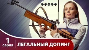 Легальный допинг. Серия 1. Мелодрама. Смотреть онлайн